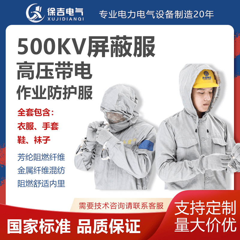 500KV高压屏蔽防护服 全套带电作业电磁绝缘静电导电防护衣