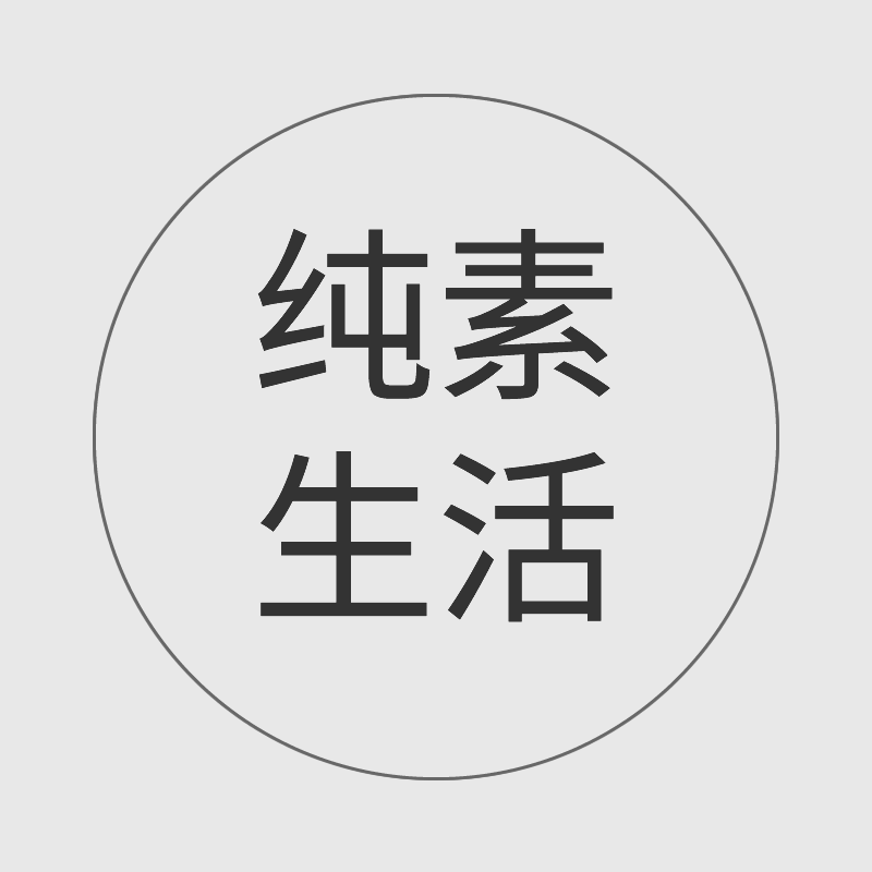 纯素生活