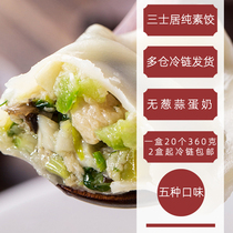 Pure vegetarian dumplings dumplings three Shiju quick-frozen dumplings pure vegetarian edible egg milk 0 Five-sin 0 animal ingredients