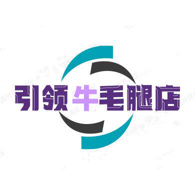 牛毛腿