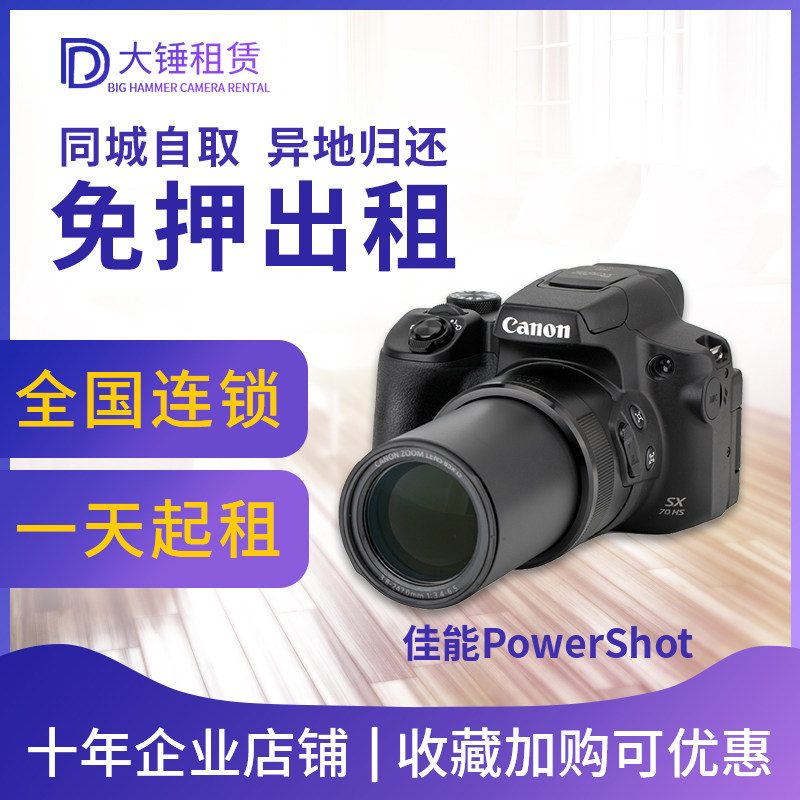 Free rental Canon PowerShot SX70 SX60 HS optical zoom concert artifact