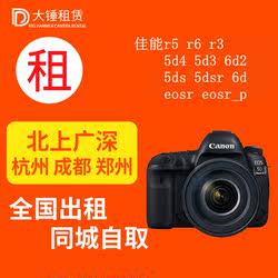 Canon SLR camera rental 5d3 5d4 6d2 5dsr EOSR r3 r5 r6 deposit-free rental Guangzhou