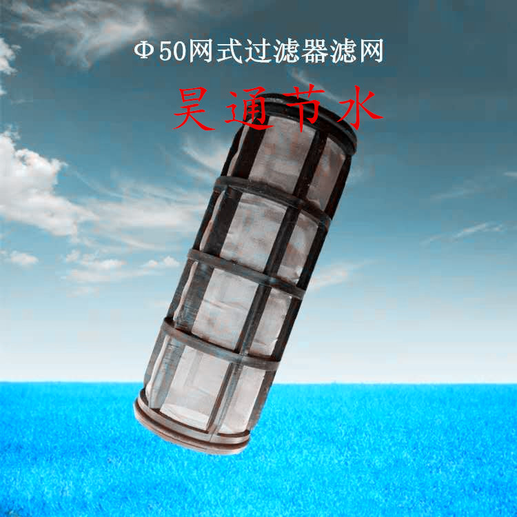 Agricultural water-saving irrigation mesh filter filter mesh filter mesh Y-type T-type micro-drip irrigation filter mesh body