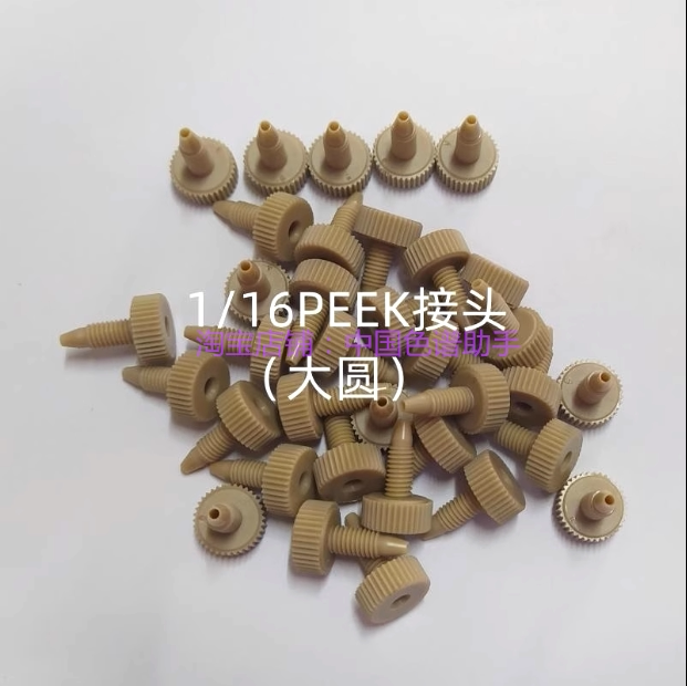 岛津安捷伦10-32 1/16英寸PEEK接头液相色谱HPLC手紧接头色谱配件