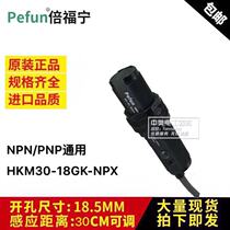 Bei Funing anti-interference photoelectric switch HKM30-18GK-NPX NPX2