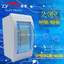 Exhibition E full plastic 2-3 position switch box household distribution box box strong electric box 3 bit circuit