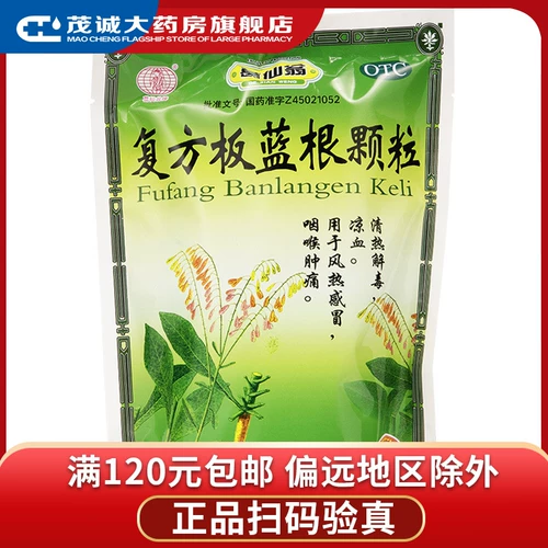 葛仙翁 [复方板蓝根颗粒 15g*15袋/包 清热解毒 凉血 咽喉肿痛qh]