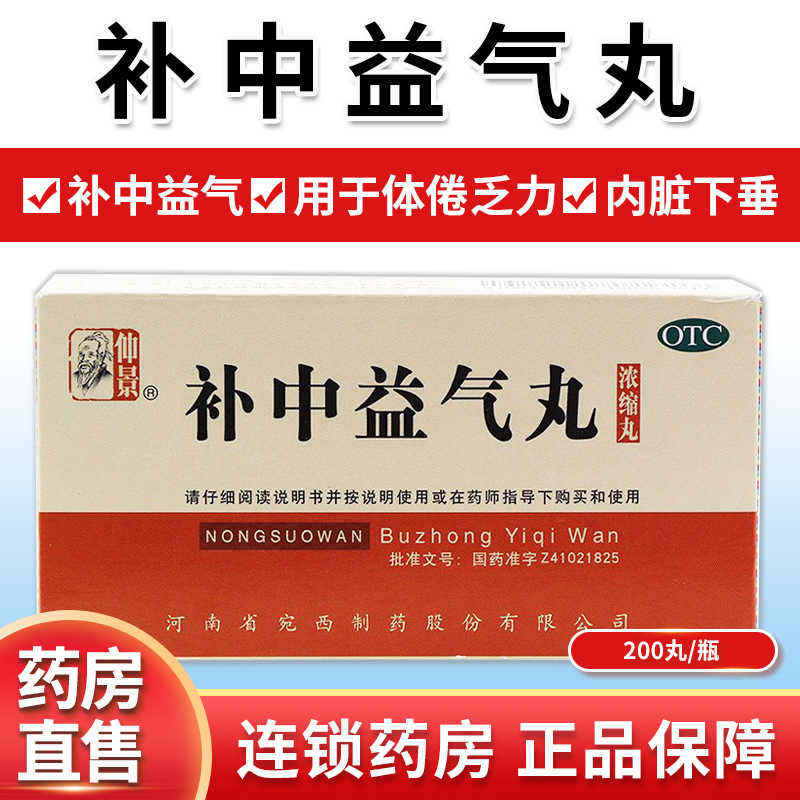 ) Zhongjing Buzhongyiqi Pills 200 Pills Buzhong Yiqi Lack of fatigue visceral sagging qh - Taobao