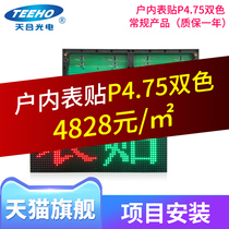 Tianhe photoelectric conventional indoor table P4 75 two-color installation LED display advertising screen