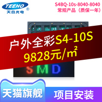 Tianhe photoelectric conventional outdoor S4 full color screen installation LED full color display advertising screen large screen