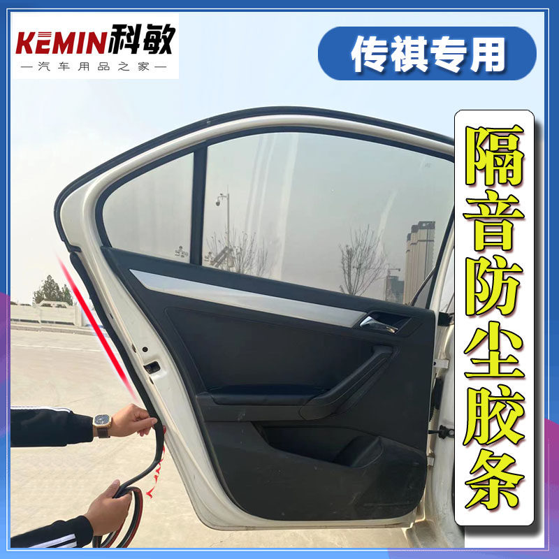 Guangqi Chuanqi gs3GS4GS5gs8 Legend GA8 Automotive door soundproof sealing strip Full car anti-dust retrofit special-Taobao