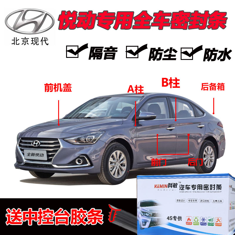 Hyundai Yuedong special car door full car seal strip sound insulation strip dustproof anti-collision seal strip modification and installation