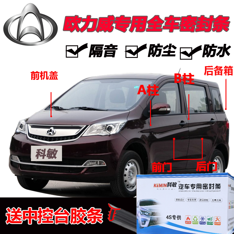 Changan Oulwei special car door full car soundproof strip dust-proof anti-collision sealant strip with modified accessories
