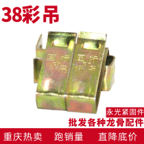 Integrated ceiling accessories light steel keel hanging piece 38 50 color hanging quick hanging screw quick hanging widening and lengthening