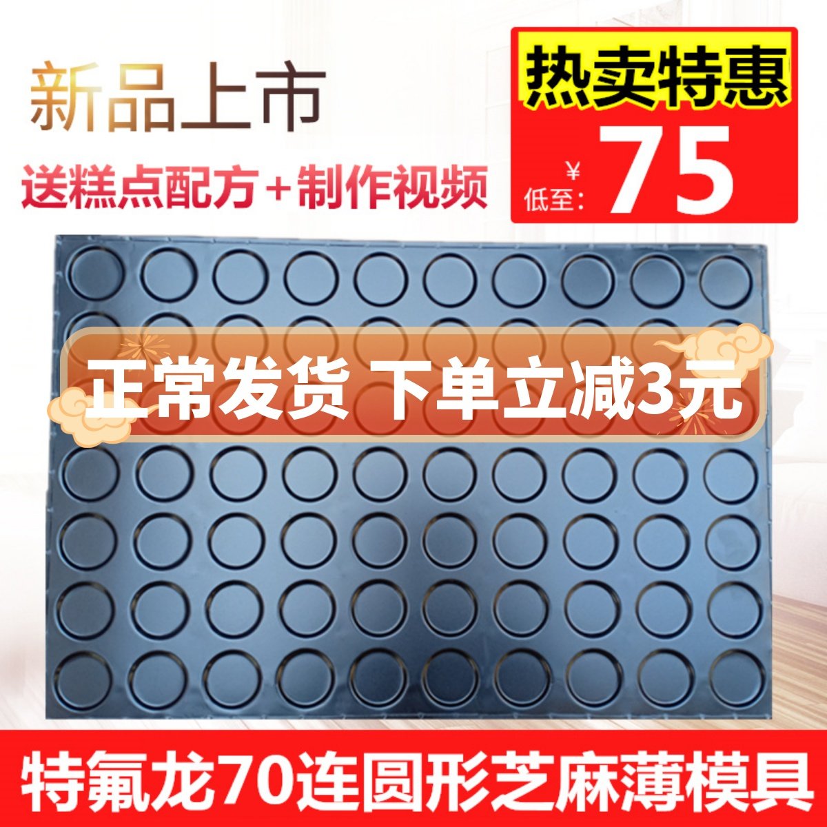 Commercial 70 Lions Round Sesame Cake Pancake Almond Pancake Tile Melon crisp Almond Crisp without Baking Mold