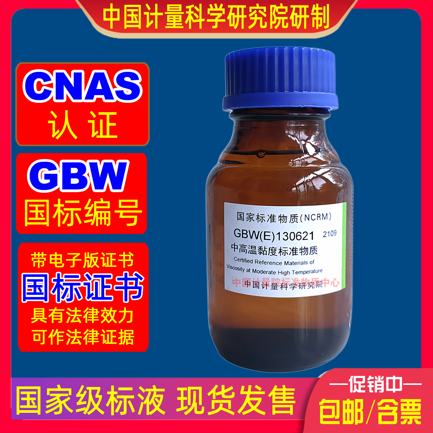计量院GBW(E)130621黏粘度计用中高温黏粘度标准物质国标现货开票