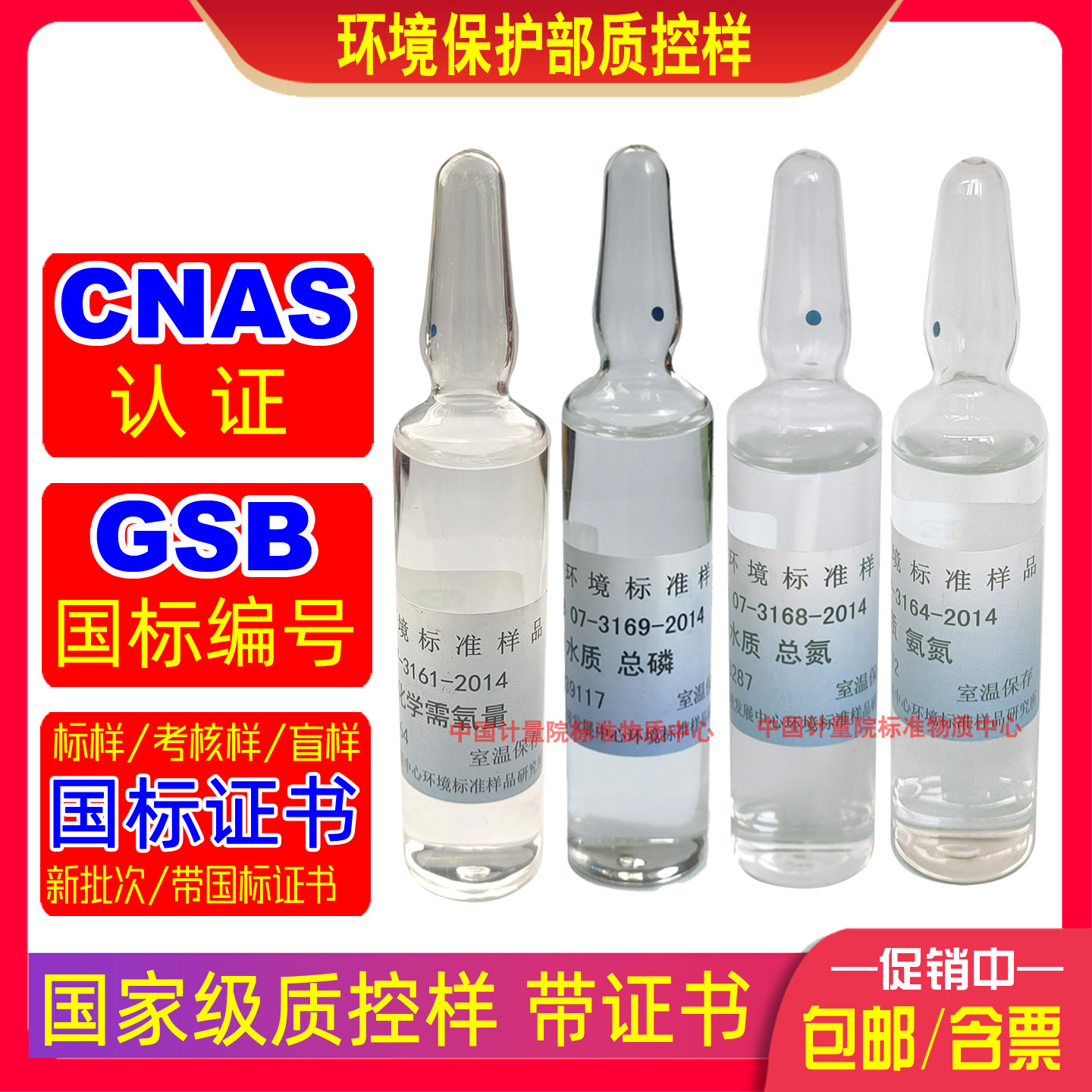 环保部水质标样总磷总氮氨氮化学需氧量盲样质控样可溯源CNAS认证