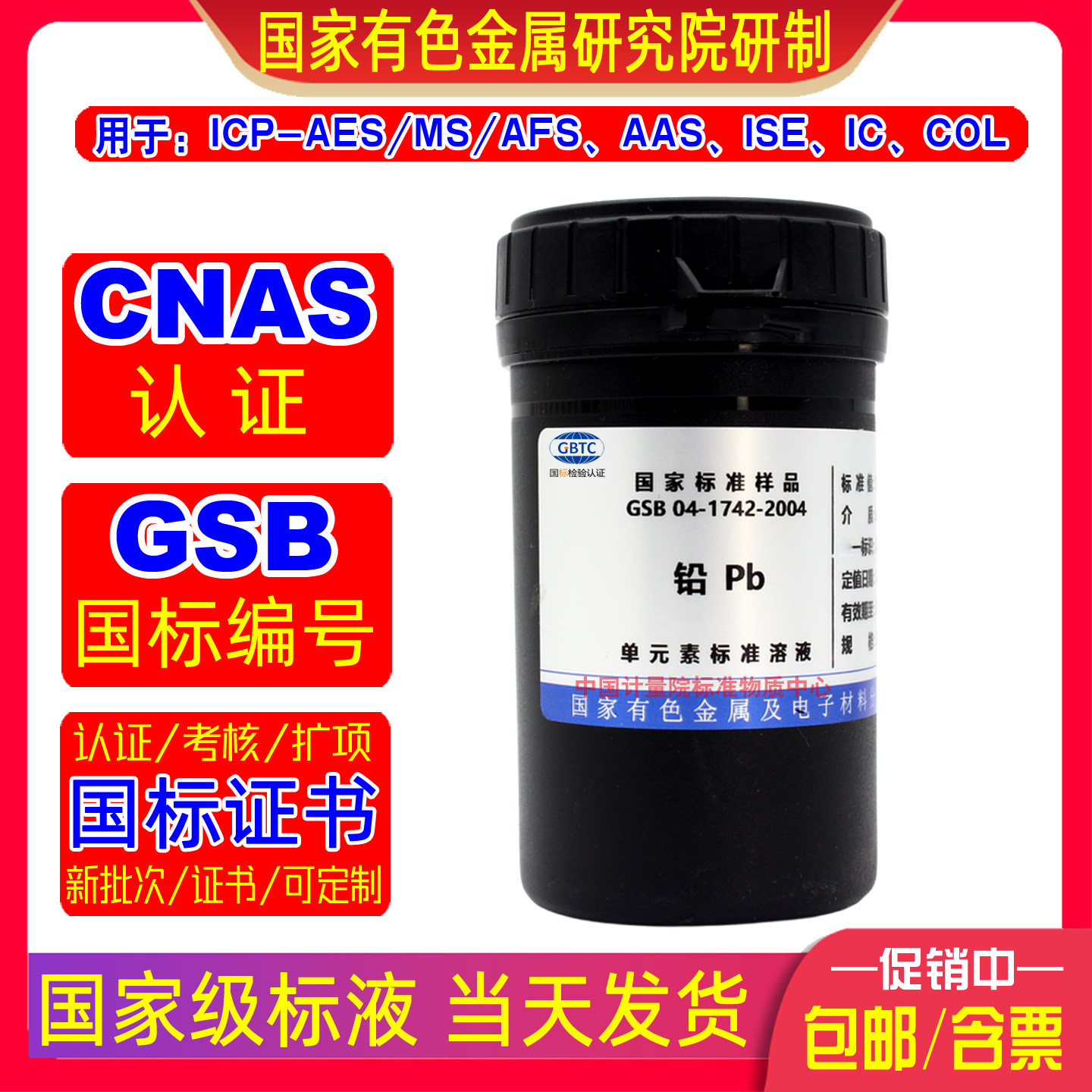 有色院铅标准溶液1000ppm GSB 04-1742-2004当天发货包邮开票