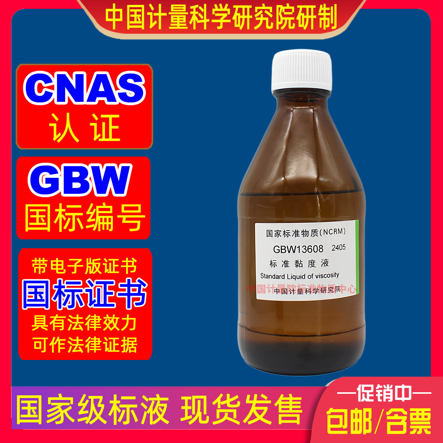 计量院GBW13608黏度计校准检定标准黏度粘度液油500mm2/s有证开票