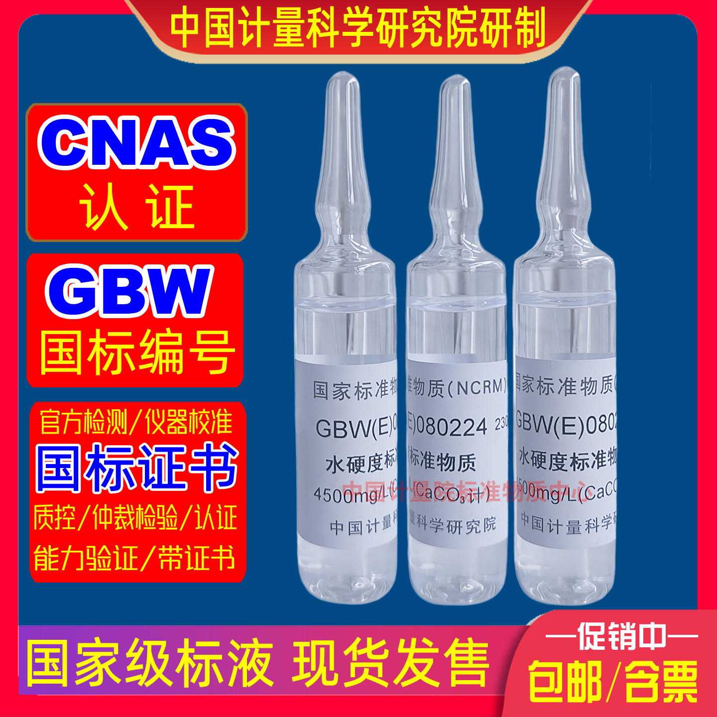 计量院GBW(E)080224水质硬度计校准用水硬度标准溶液物质现货开票