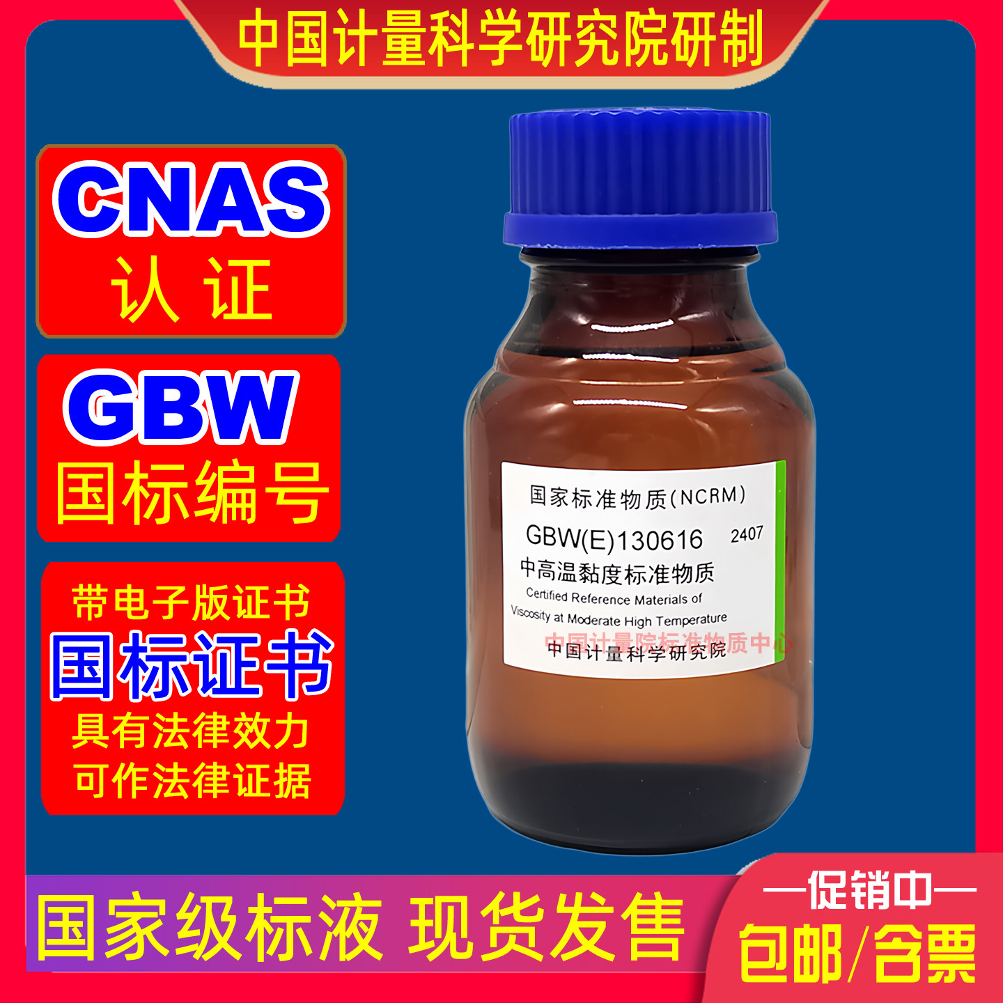 计量院GBW(E)130616黏粘度计用中高温黏粘度标准溶液CNAS认证开票