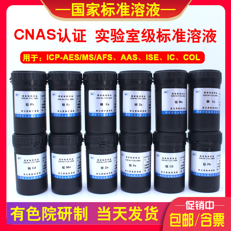 有色院ICP-MS/AAS标准溶液重金属混合标液COD总磷总氮带国标证书