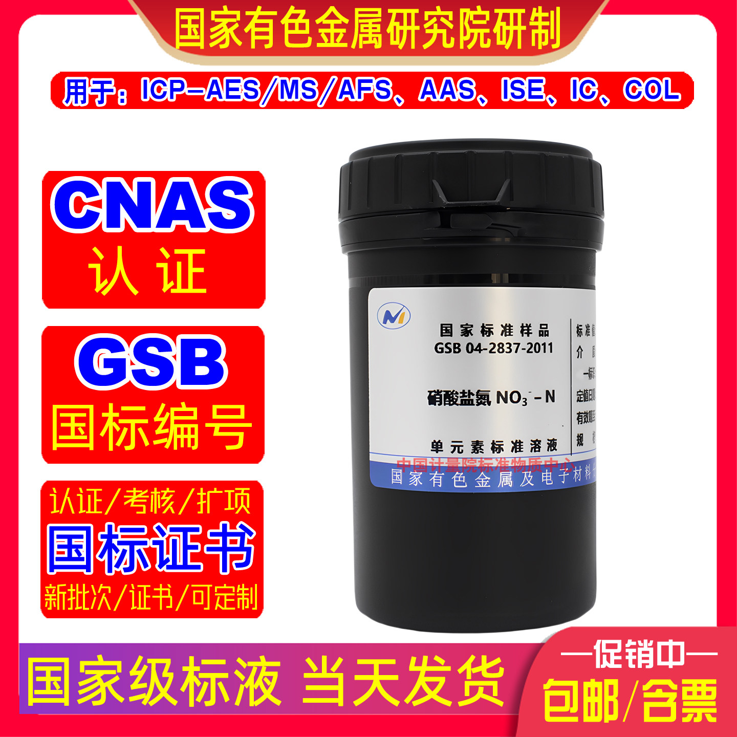 GSB04-1736-2004硝酸盐氮标准溶液ICP/AAS/IC/COL标样有色院标液