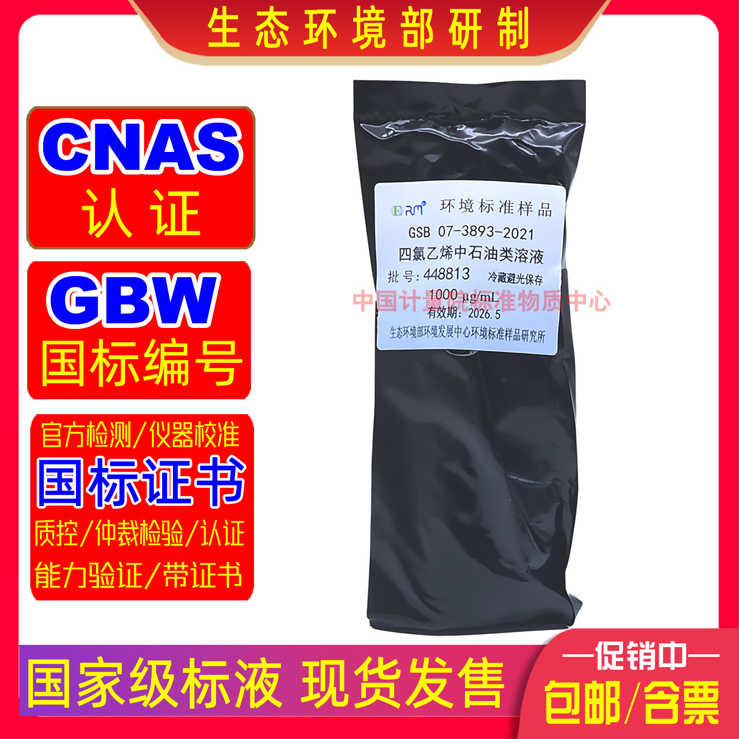 环保部国标四氯乙烯中石油类（红外法） 分析校准用标准溶液现货