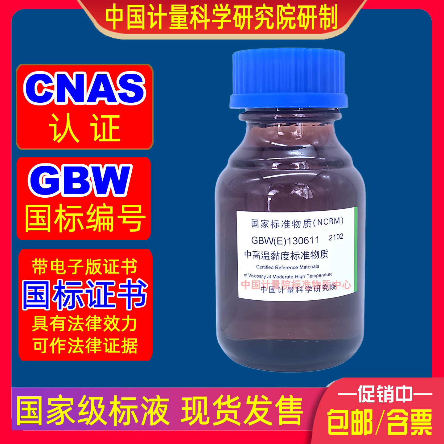 计量院GBW(E)130611黏粘度计用中高温黏粘度标准物质有证开票包邮