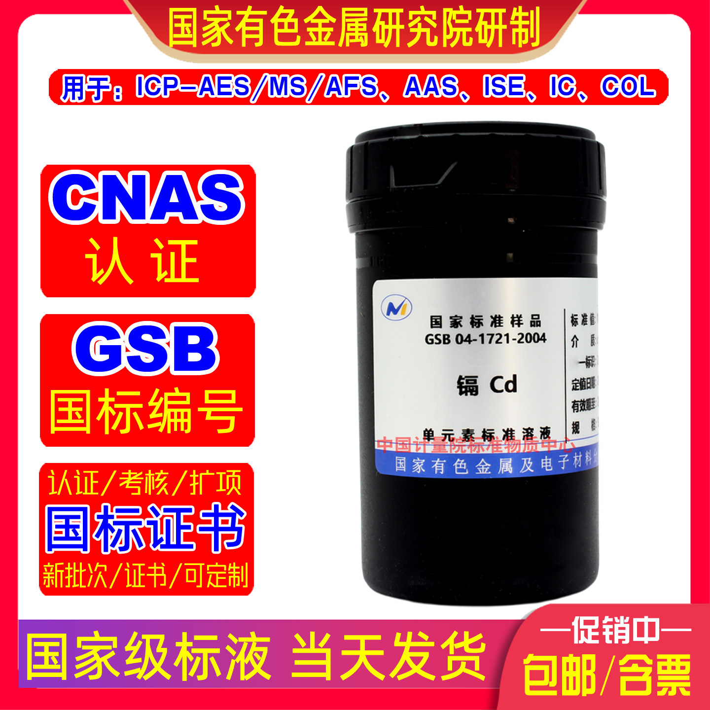 GSB04-1721-2004镉标准溶液ICP/AAS/IC/COL标样有色院标液当天发
