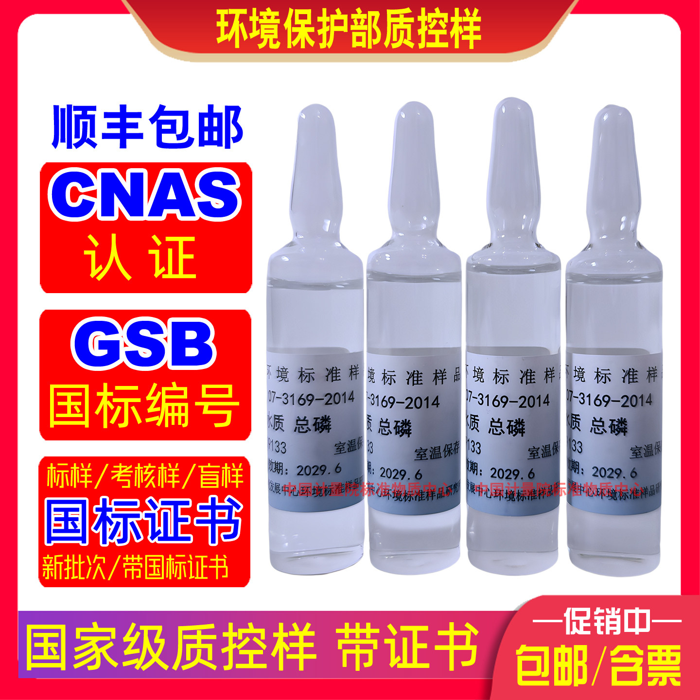 生态环境部总磷质控样污水厂0.5限值校准GB5749饮用水GSB认证现货