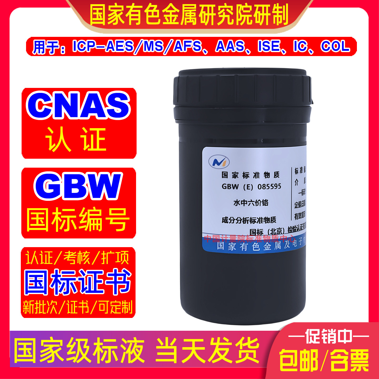 有色院六价铬标准溶液1000&mu;g/mL适用ICP/AAS/ISE/IC/COL可溯源