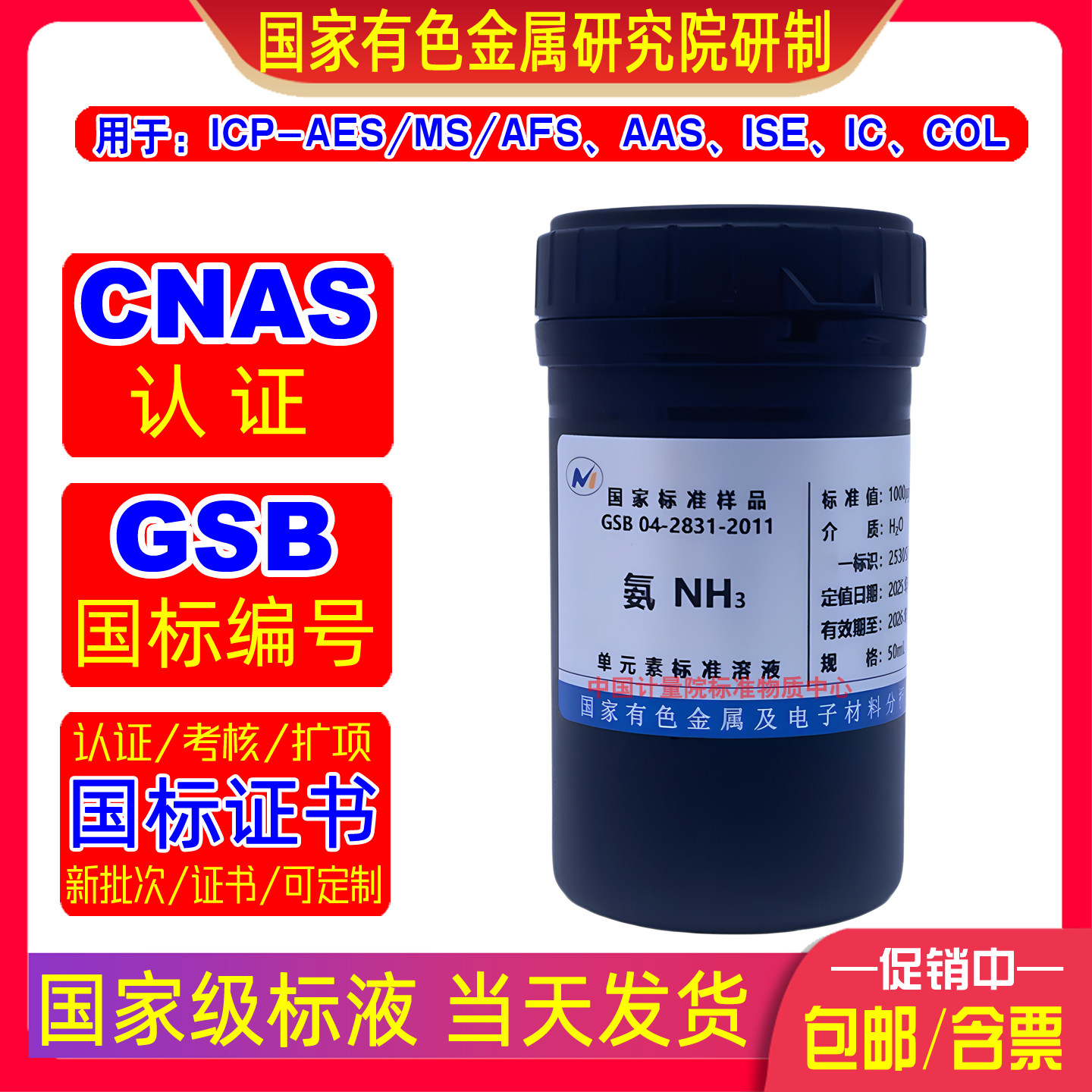 GSB 04-2831-2011氨NH3标准溶液1000&mu;g/mL ICP/IC/AAS/COL检测