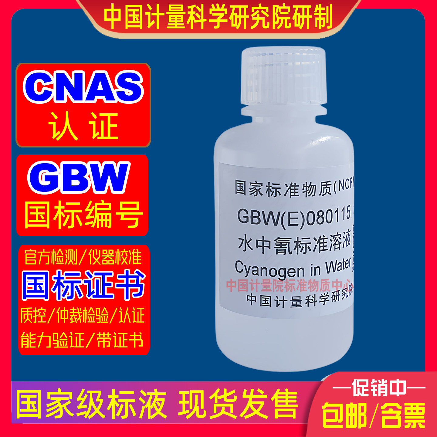 计量院现货水中氰化物标准溶液GBW(E)080115 水中氰标准溶液含票