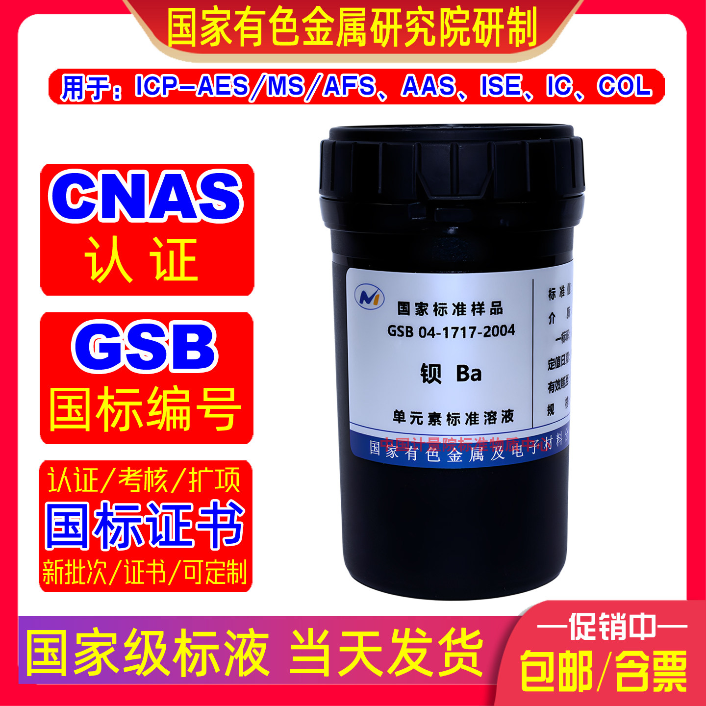 国家有色院钡Ba标液GSB04-1717-2004 1000&mu;g/mL地矿环保原子吸收