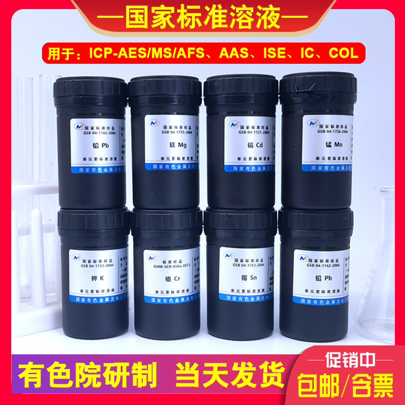 中国有色院原子吸收/ICP标液铅镉铬砷铜多元素混标标准溶液带证书