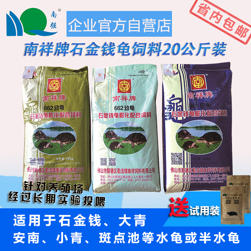Nanxiang brand stone money turtle feed spot feed water turtle half water turtle feed 20 kg turtle feed