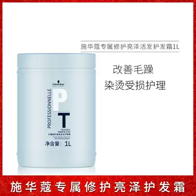 Schwarzente's exclusive repair bright living hair cream 1L hair care film inverted mold moisturizing cream cream