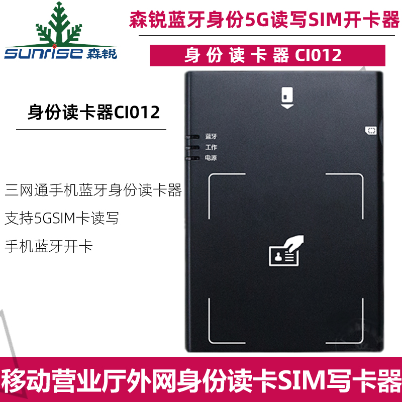 Guangzhou Senrui Bluetooth Identity Reader Second Generation Card Reader National Unicom Mobile Telecom Card Card Reader