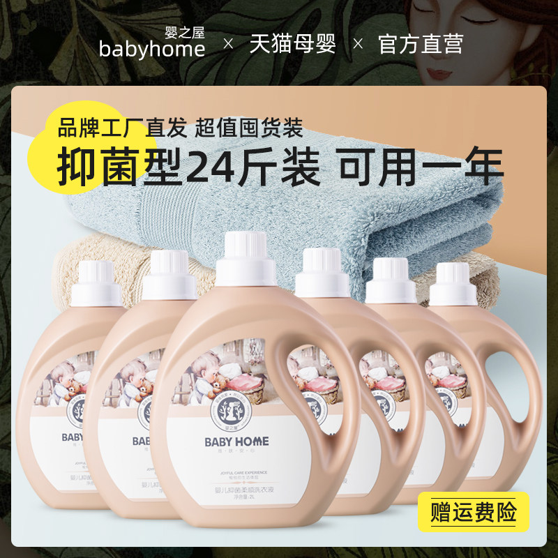 babyhome Baby house Baby laundry detergent Baby special children's clothing Antibacterial stain removal and mite removal 24 kg whole box