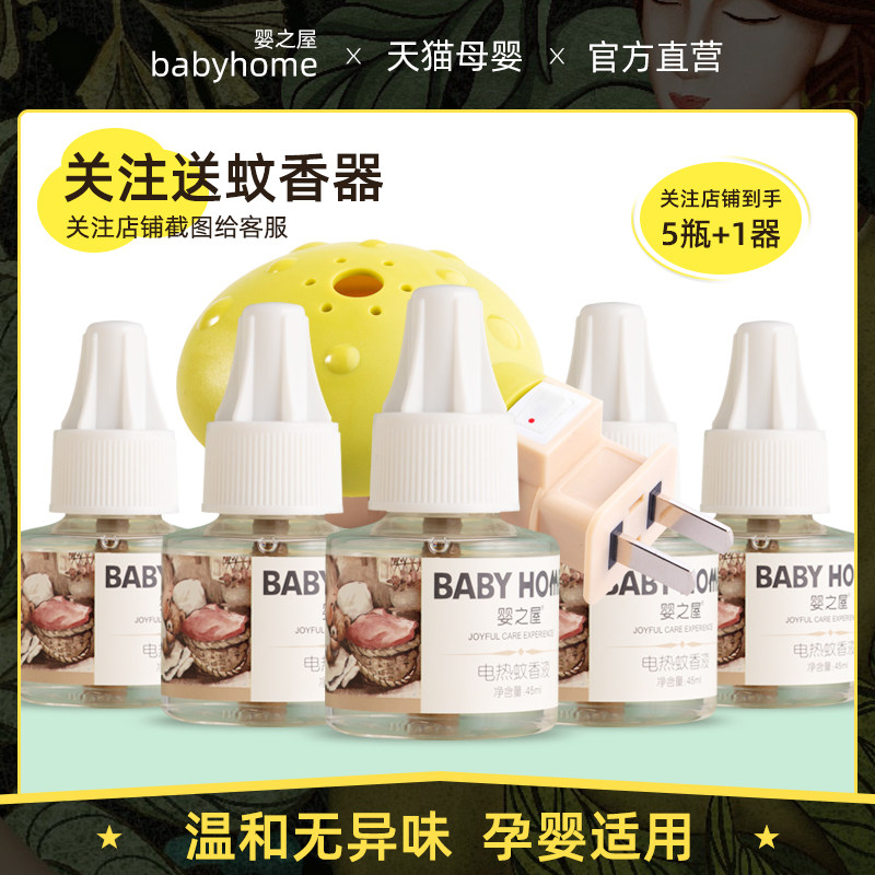 babyhome electric mosquito repellent liquid odorless baby pregnant woman special baby mosquito repellent Children anti-mosquito household refill