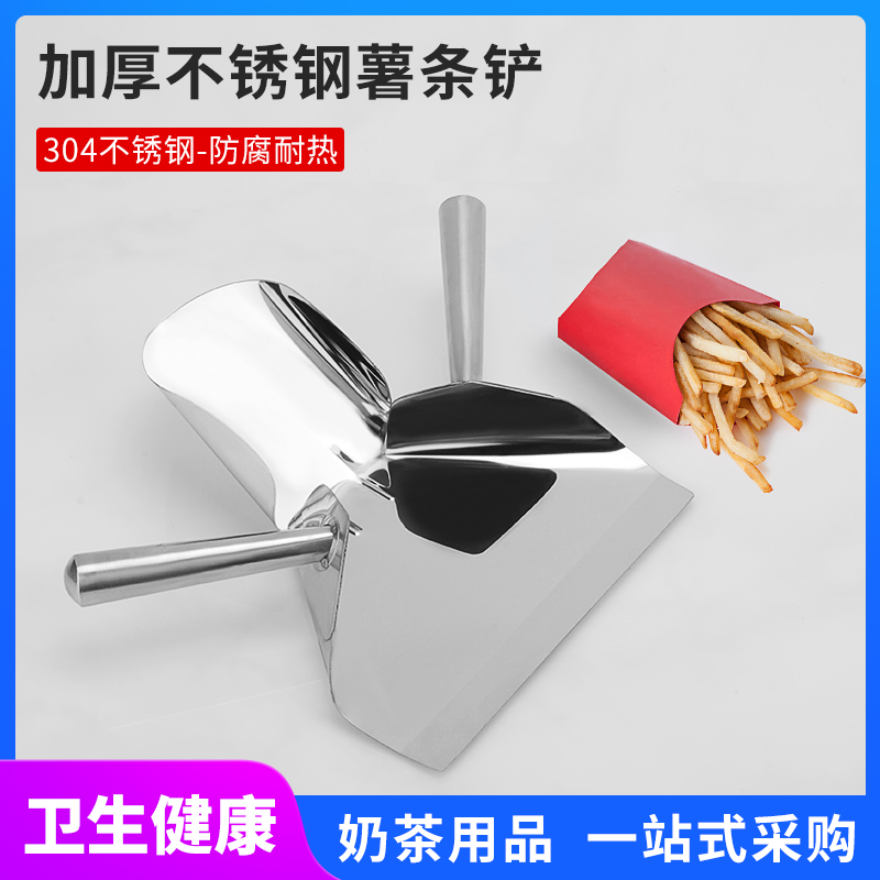Stainless steel fries shovel KFC McDonald's McDonald's Potato Fries Explosive Rice Blossom Shovel snacks Packaged Shovel Salt Crisp Chicken Box Basin