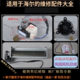 Применимо к Haier холодильник морозильник холодный дисплей аксессуары замороженные вентиляторы DC Original Authentic Xinzhong Electric