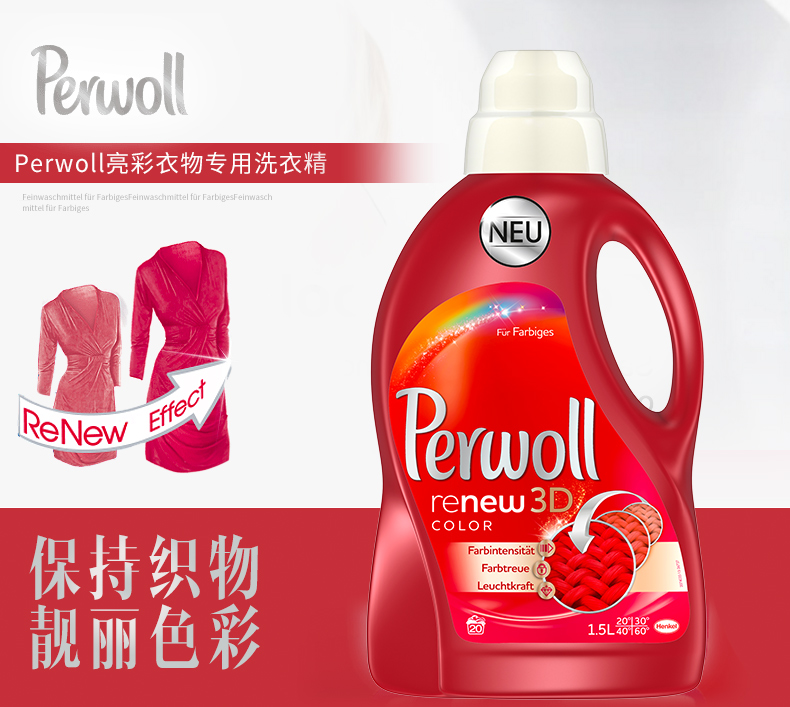 德国进口 汉高旗下 Perwoll 浓缩去污亮彩衣物护色洗衣精 1.5L 天猫优惠券折后￥29包邮（￥79-50）