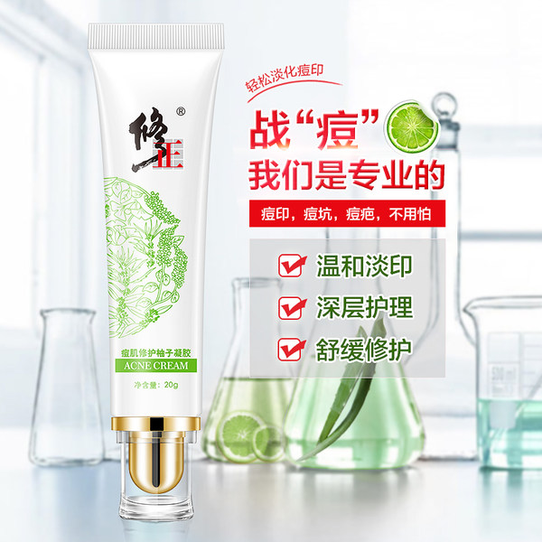 修正 祛痘修护柚子凝胶 20g 天猫优惠券折后￥9.9包邮（￥69.9-60）