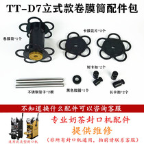 Tiantai D7 vertical semi-automatic milk tea sealing machine film tube accessories Orange Mika film flower piece Nongxin paper tube accessories