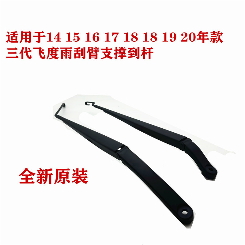 Suitable for Honda 14-15-16-17-18-20 Model Year Third-Generation Fit Gk5 Front Wiper Arm Support Rod