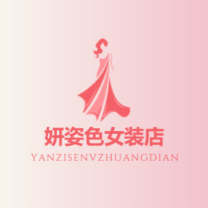 妍姿色女装店