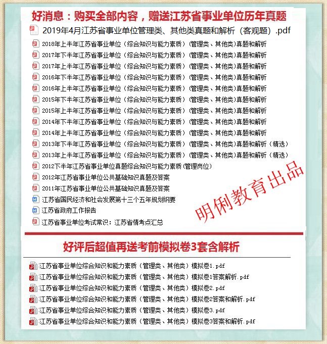 2021年江苏省属事业单位综合知识和能力素质招聘管理类题库真题真题真题