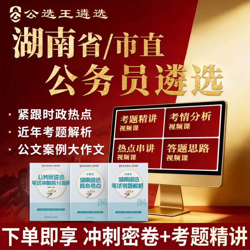 【Public Service Exam】26 Years of Hunan Civil Service Exam Materials, Public Document Case Studies, Essay Writing Online Courses, Past Exam Questions Video Courses, Applicable to Changsha and Changde City Direct Exams 【Public Service Exam】26 Years of Hunan Civil Service Exam Materials, Public Document Case Studies, Essay Writing Online Courses, Past Exam Questions Video Courses, Applicable to Changsha and Changde City Direct Exams